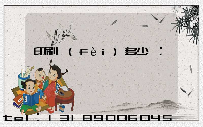印刷費(fèi)多少錢