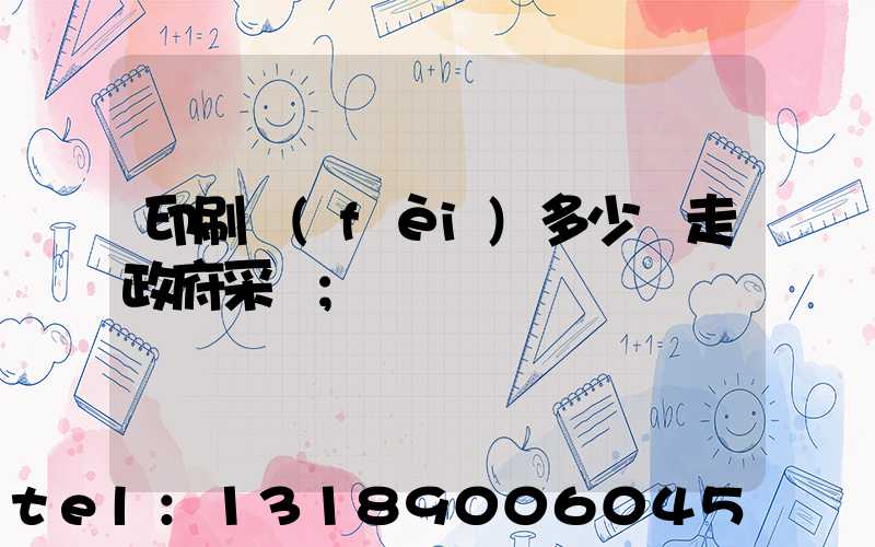 印刷費(fèi)多少錢走政府采購