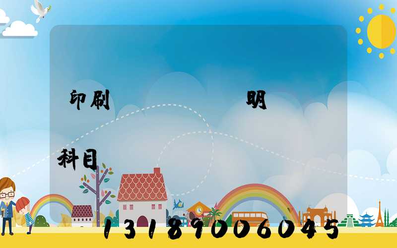 印刷費(fèi)明細(xì)會(huì)計(jì)科目