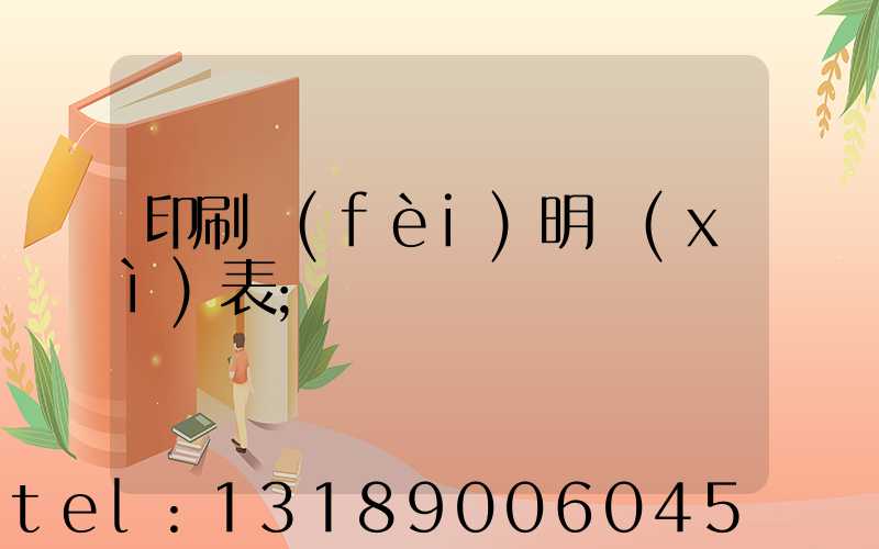 印刷費(fèi)明細(xì)表