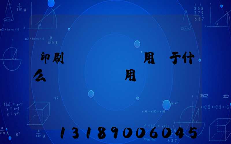 印刷費(fèi)用屬于什么費(fèi)用