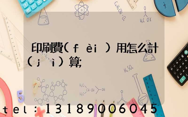 印刷費(fèi)用怎么計(jì)算