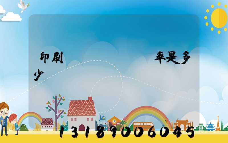 印刷費(fèi)稅率是多少