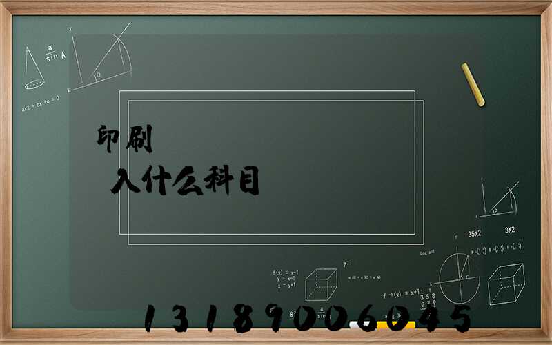 印刷費(fèi)計(jì)入什么科目