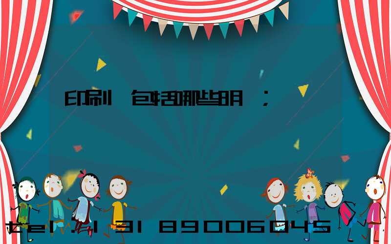 印刷費包括哪些明細