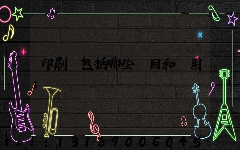 印刷費包括哪些項目和費用