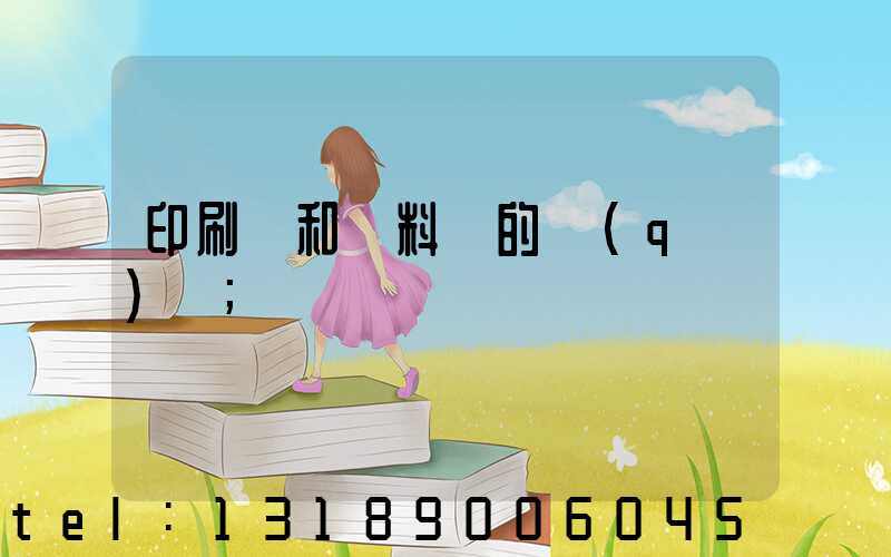 印刷費和資料費的區(qū)別