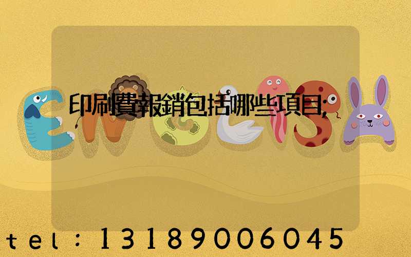 印刷費報銷包括哪些項目