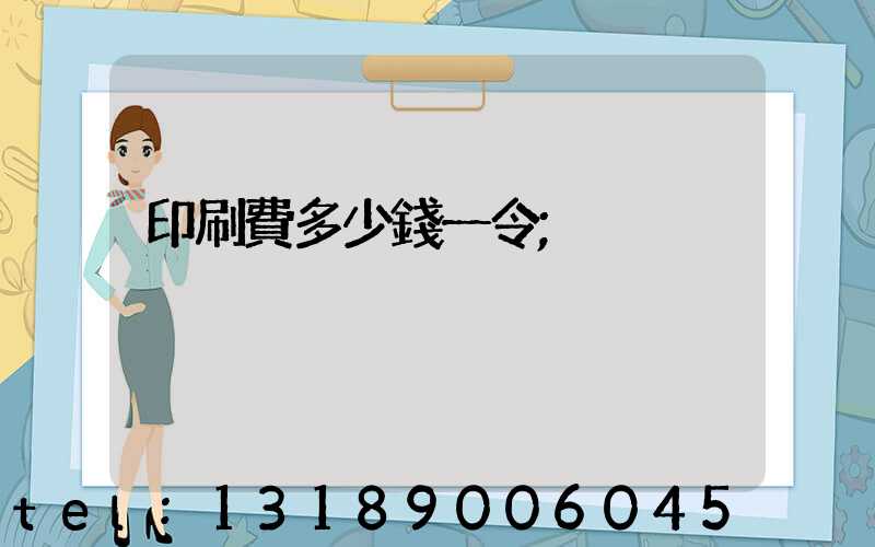 印刷費多少錢一令