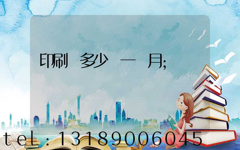 印刷費多少錢一個月