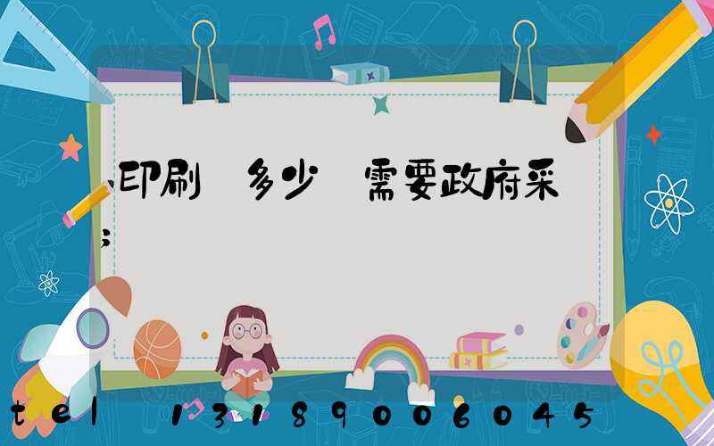 印刷費多少錢需要政府采購