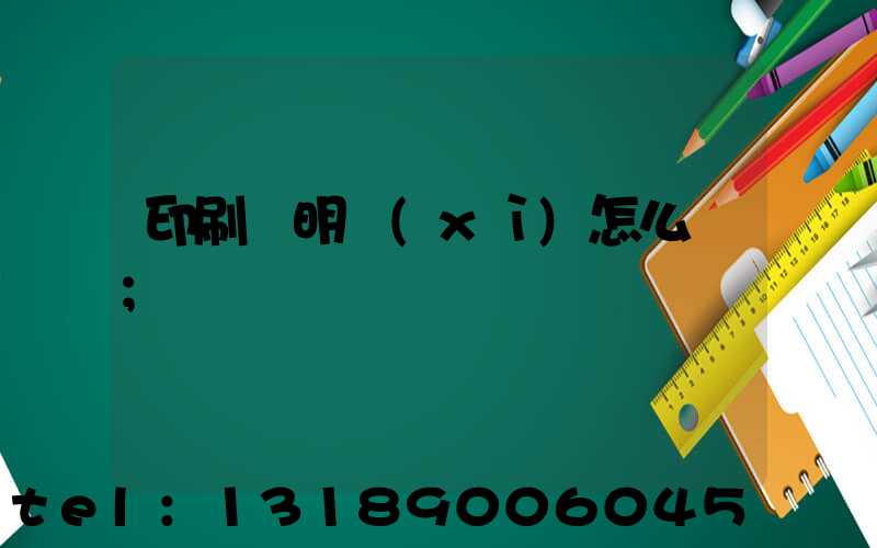 印刷費明細(xì)怎么寫