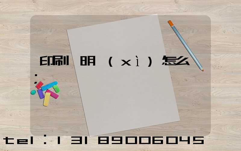印刷費明細(xì)怎么開