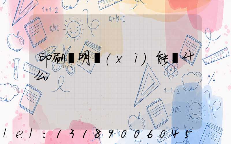 印刷費明細(xì)能編什么