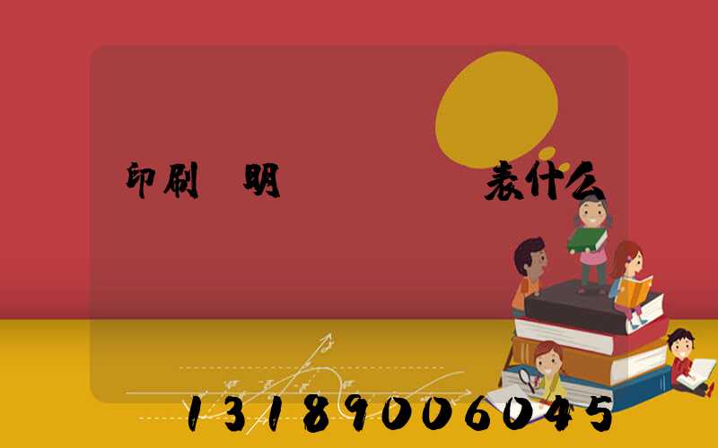 印刷費明細(xì)表什么樣