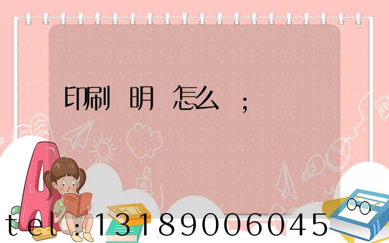 印刷費明細怎么開