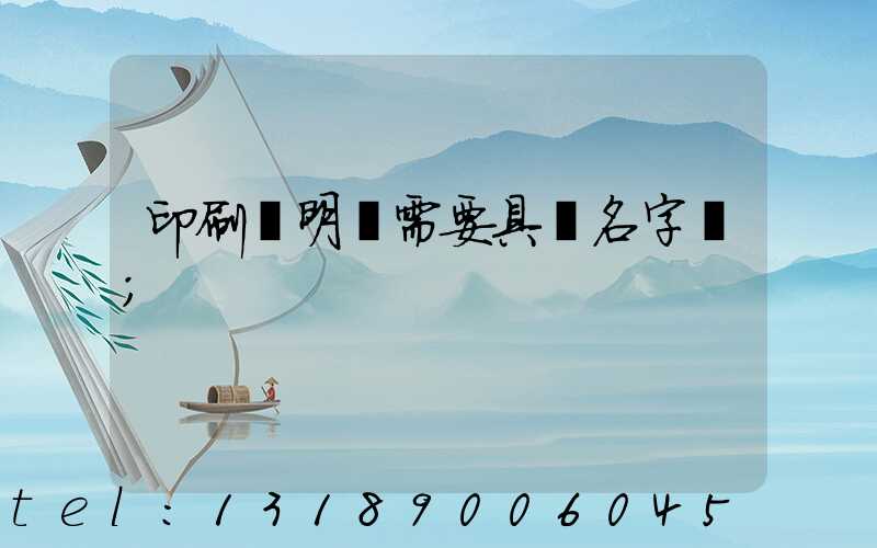 印刷費明細需要具體名字嗎