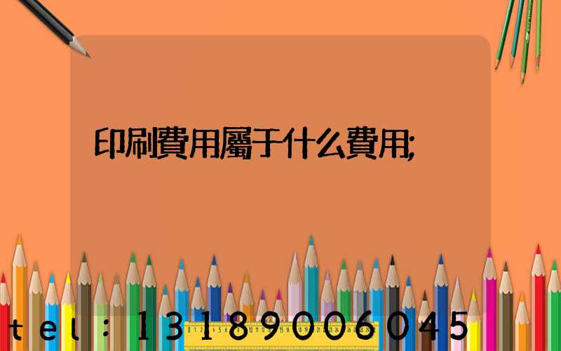 印刷費用屬于什么費用