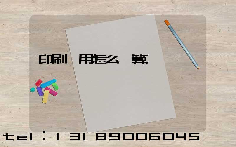 印刷費用怎么計算