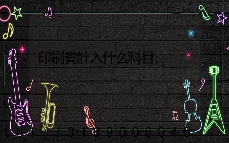 印刷費計入什么科目