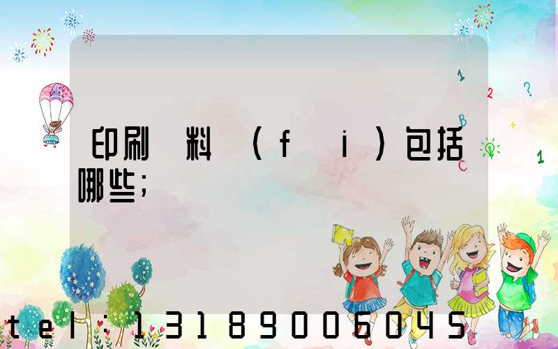 印刷資料費(fèi)包括哪些