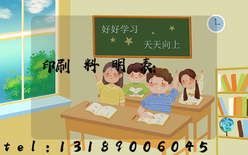 印刷資料費明細表