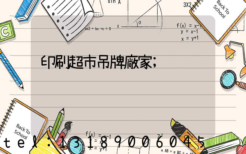 印刷超市吊牌廠家
