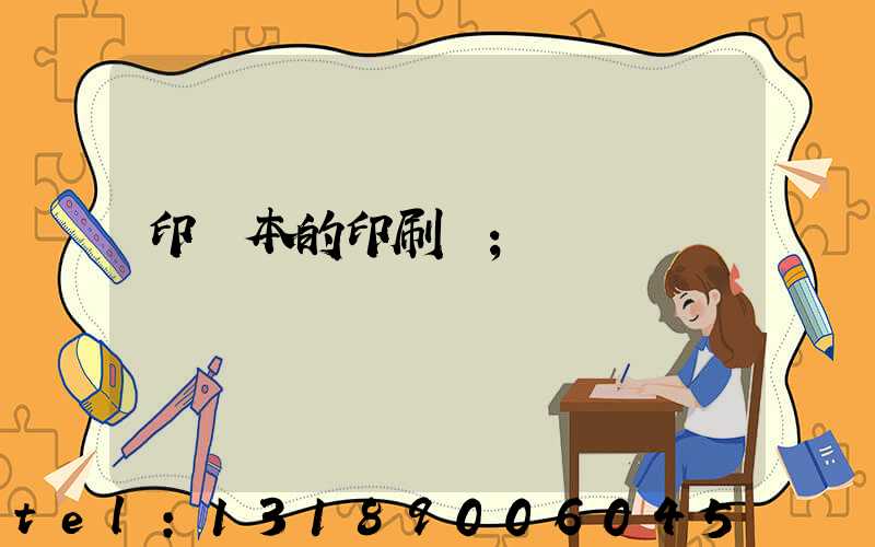 印書本的印刷廠