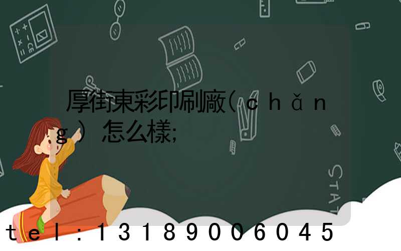 厚街東彩印刷廠(chǎng)怎么樣