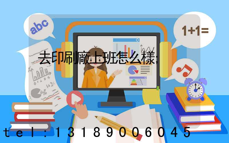 去印刷廠上班怎么樣