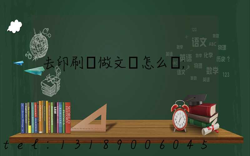 去印刷廠做文員怎么樣