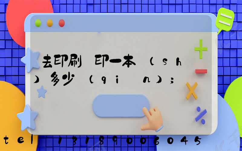 去印刷廠印一本書(shū)多少錢(qián)
