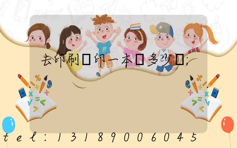 去印刷廠印一本書多少錢