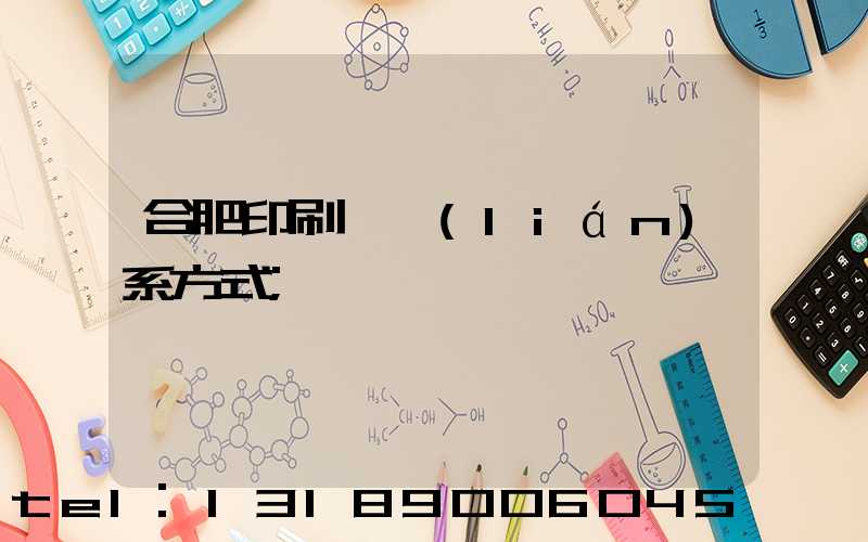 合肥印刷廠聯(lián)系方式