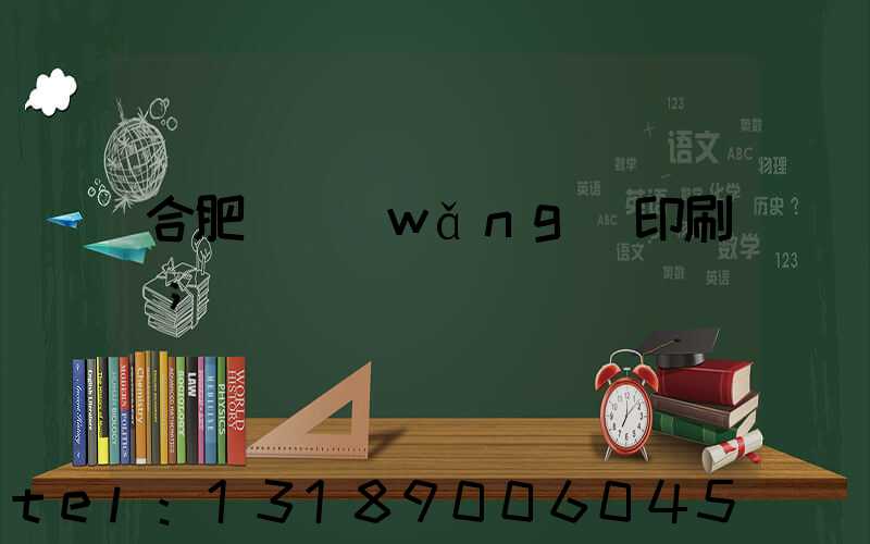 合肥絲網(wǎng)印刷廠