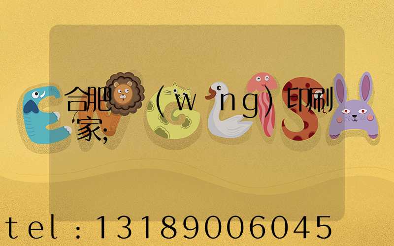 合肥絲網(wǎng)印刷廠家