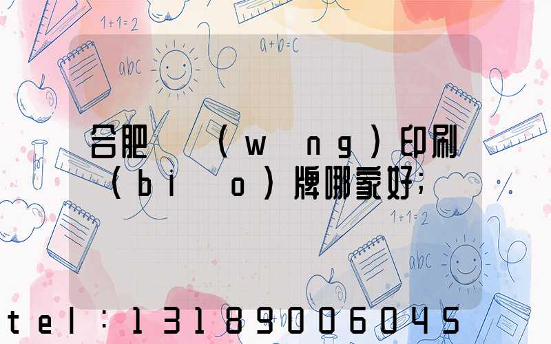 合肥絲網(wǎng)印刷標(biāo)牌哪家好
