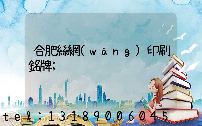 合肥絲網(wǎng)印刷銘牌