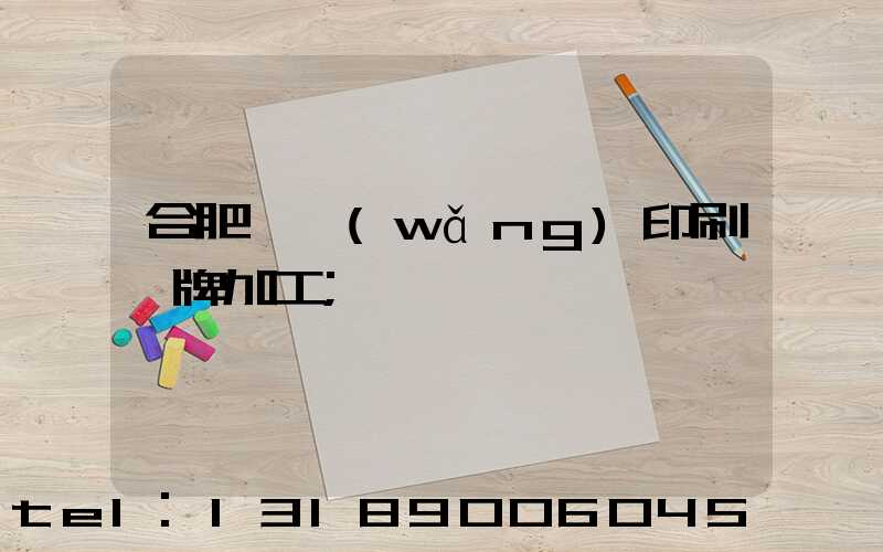 合肥絲網(wǎng)印刷銘牌加工