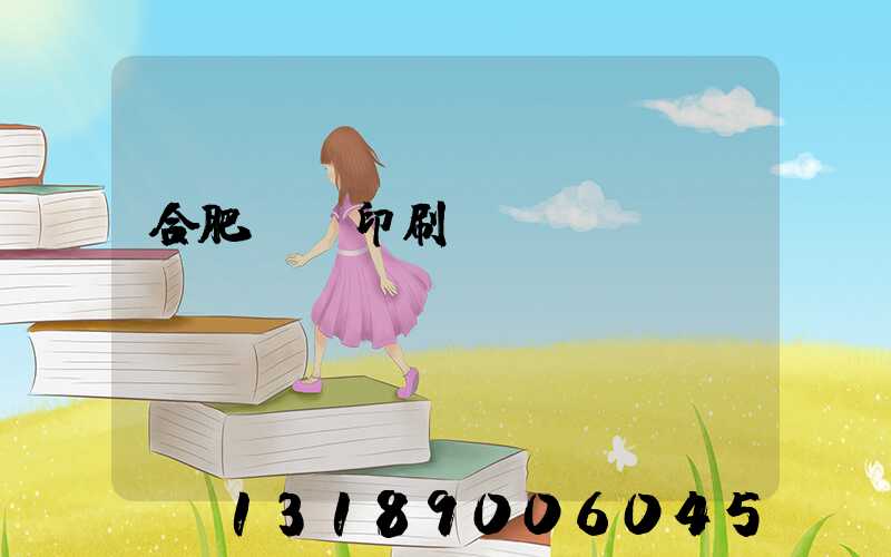 合肥絲網印刷廠