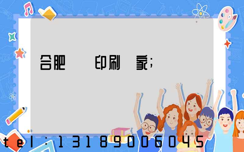 合肥絲網印刷廠家