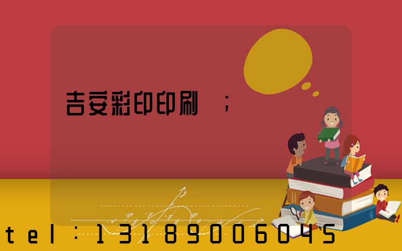 吉安彩印印刷廠