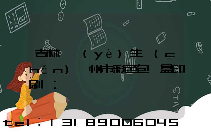 吉林專業(yè)生產(chǎn)廣州市彩色包裝盒印刷廠