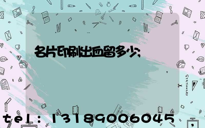 名片印刷出血留多少