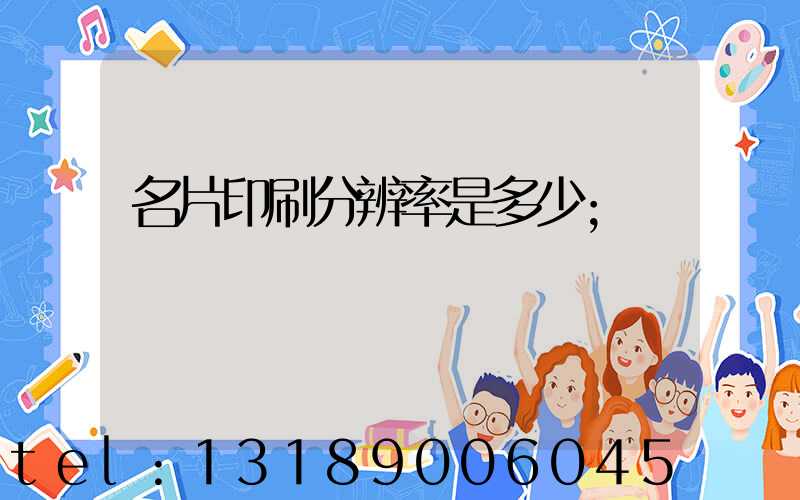 名片印刷分辨率是多少