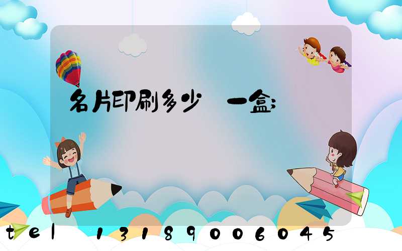 名片印刷多少錢一盒