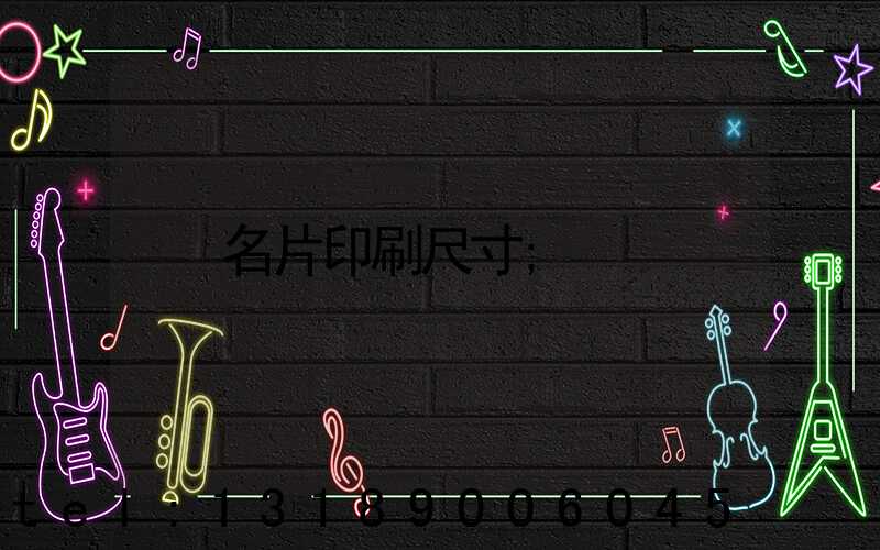 名片印刷尺寸