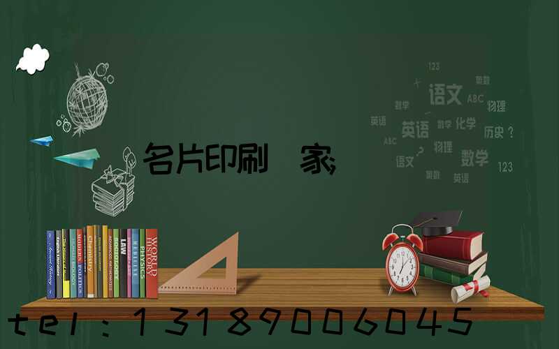 名片印刷廠家