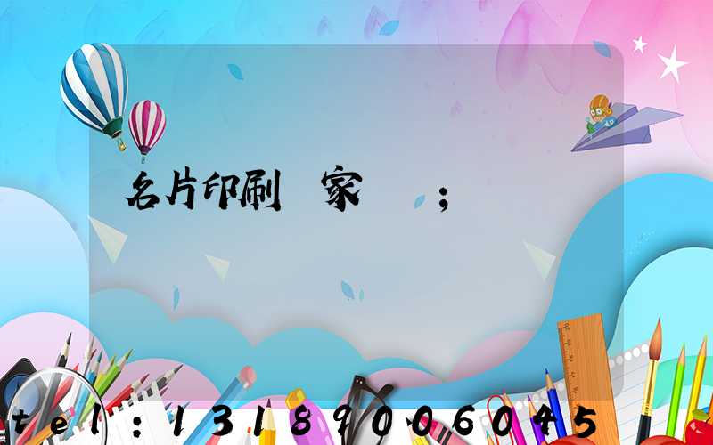 名片印刷廠家報價