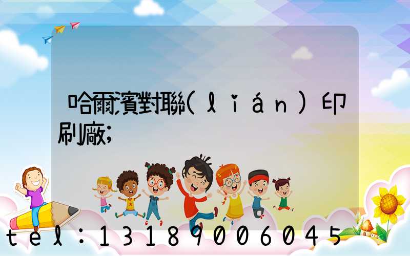 哈爾濱對聯(lián)印刷廠